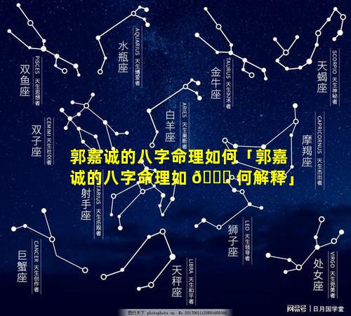 郭嘉诚的八字命理如何「郭嘉诚的八字命理如 🐕 何解释」